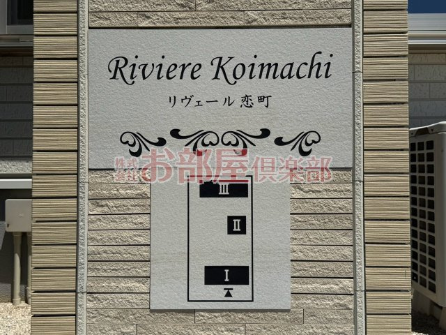 リヴェール恋町 Ⅰのその他