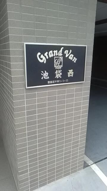 グランヴァン池袋西のその他共用部分