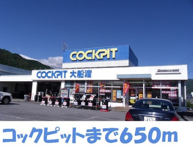 ソレイユ・フルールⅢの周辺|コックピット大船渡店まで650m