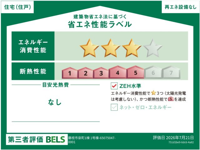 売中古戸建　藤枝市泉町の省エネ性能ラベル