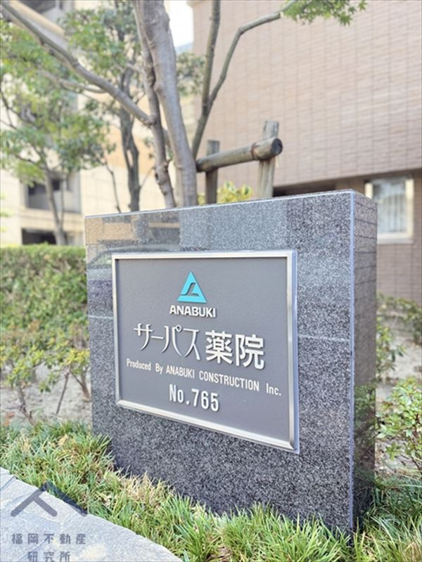 サーパス薬院のその他