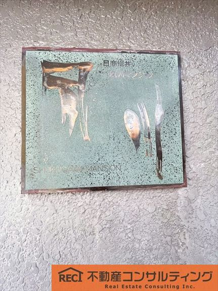 日商岩井夙川マンションのその他