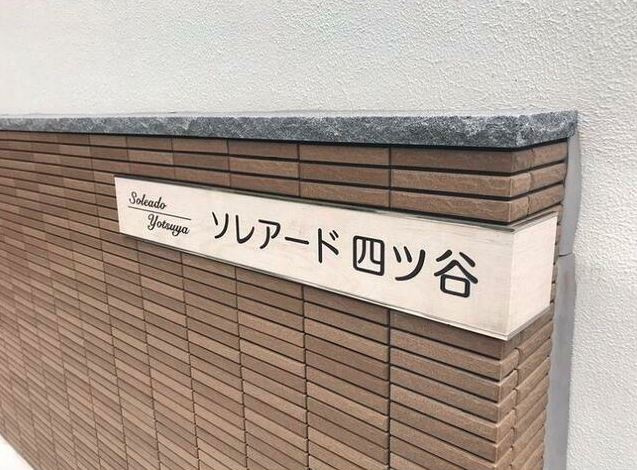 ソレアード四ツ谷のその他|ソレアード四ツ谷