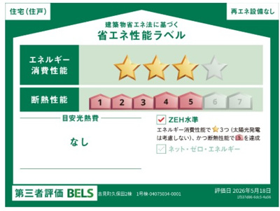 【省エネ性能ラベル】 | blooming garden吉見町久保田　新築住宅 | ≪1号棟≫