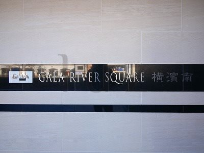 ガーラリバースクエア横濱南のその他