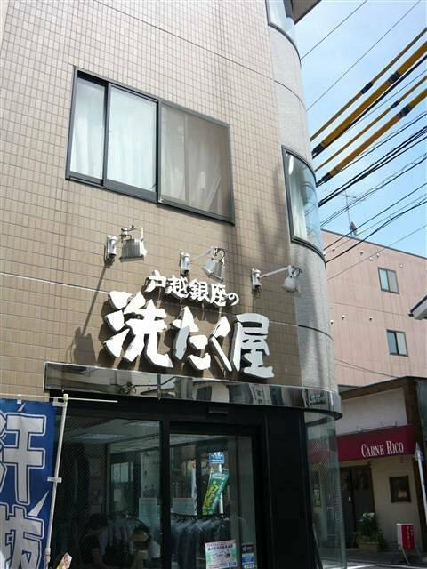 洗たく屋（クリーニン…まで90m