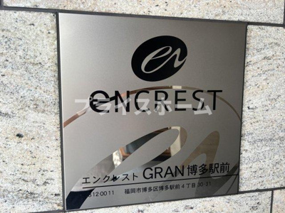 【設備】 | エンクレストシリーズは仲介手数料無料！エンクレストGRAN博多駅前