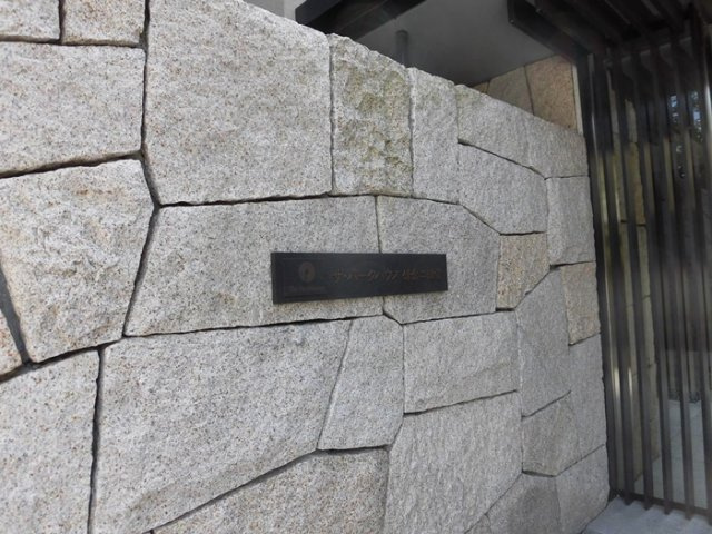 ザ・パークハウス鎌倉二階堂　リノベーション済　１階 の外観|エントランス
