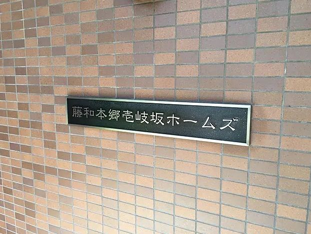 藤和本郷壱岐坂ホームズのその他