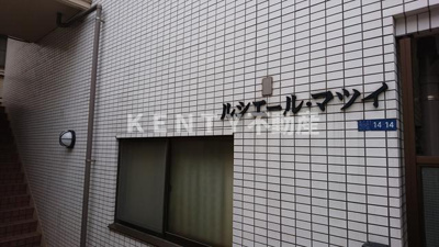 【その他】 | ルシエールマツイ