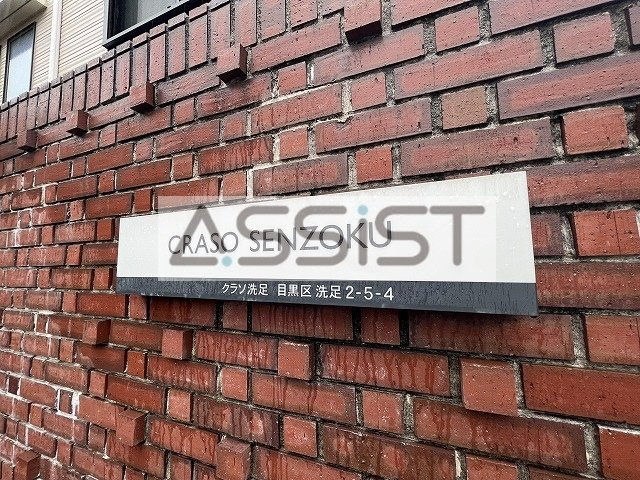 クラソ洗足のその他
