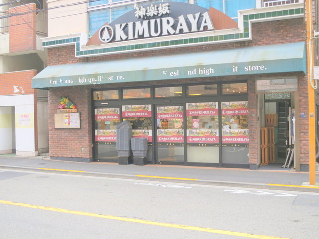 ステラ牛込のその他|きむらや