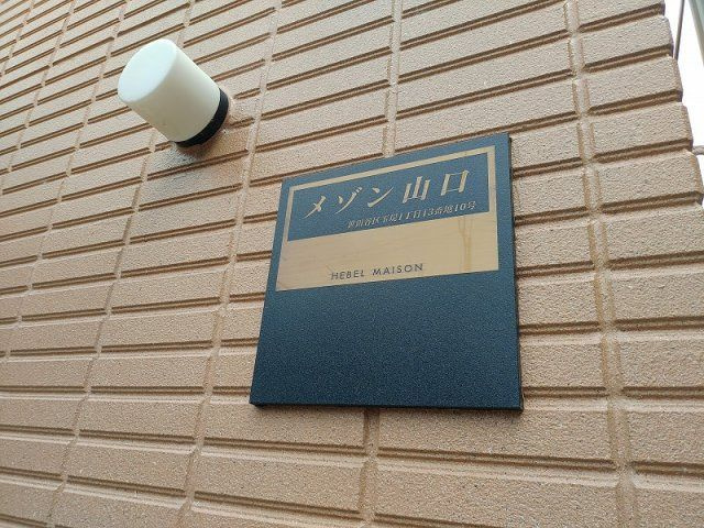 メゾン山口のその他