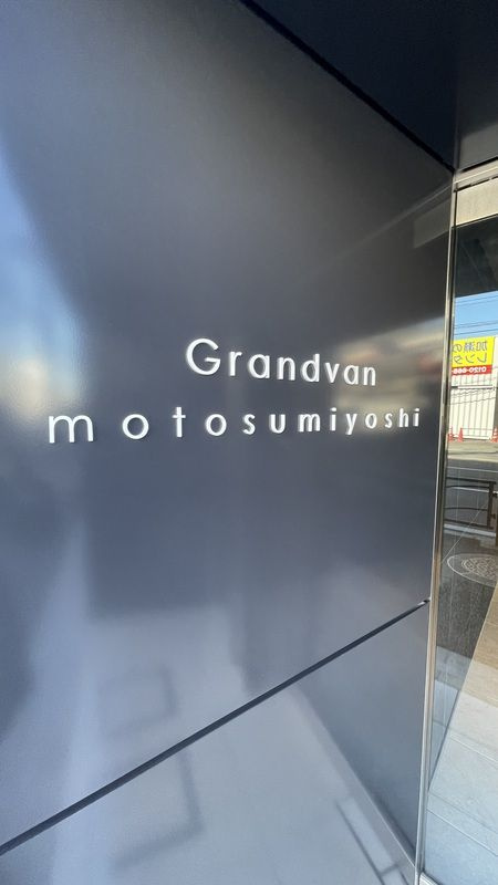 グランヴァン元住吉