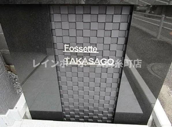 フォセット高砂のその他