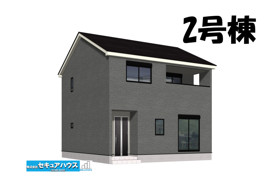 【同施工物件ご案内可能】大府市朝日町2丁目　全3棟の外観パース|【2号棟外観パース】
■株式会社　セキュアハウス■
住宅ローンに強く、知識、経験豊富なスタッフ在籍
お客様に寄り添い、ご成約後もサポート致します。　　　　　　　　　　　　　　　　　　　　　　　　　　　