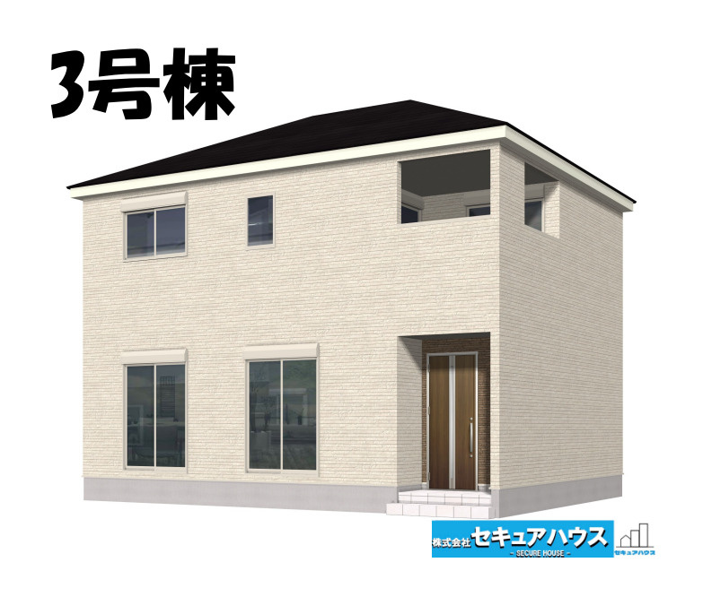 【同施工物件ご案内可能】大府市朝日町2丁目　全3棟の外観パース|【3号棟外観パース】
■株式会社　セキュアハウス■
住宅ローンに強く、知識、経験豊富なスタッフ在籍
お客様に寄り添い、ご成約後もサポート致します。　　　　　　　　　　　　　　　　　　　　　　　　　　　