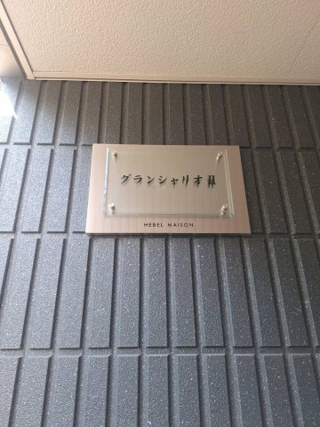 グランシャリオⅡのエントランス