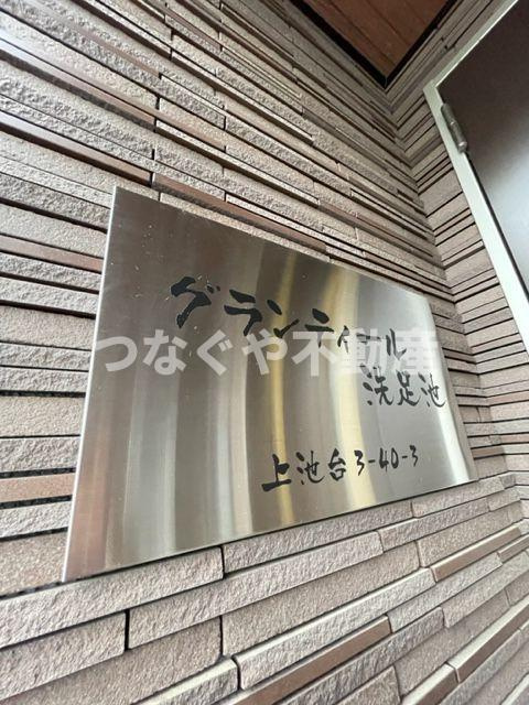 グランティール洗足池のその他|グランティール洗足池
