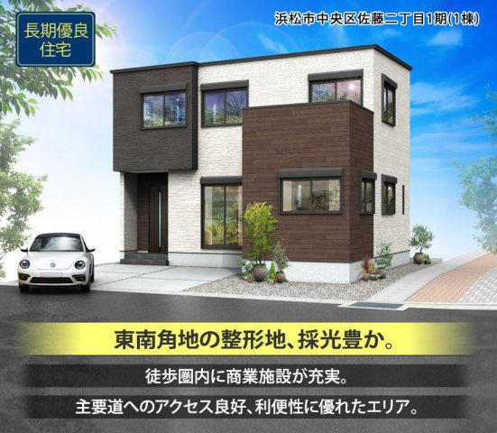 中央区　佐藤二丁目　一期の外観パース|長期優良住宅　ZEH水準