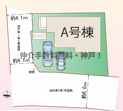 【区画図】 | 神戸市長田区長田天神町6丁目　新築戸建　仲介手数料無料！ | 長田区長田天神町6　新築　仲介手数料無料！