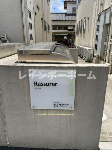ラシュレのその他