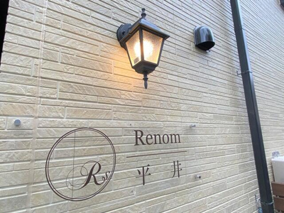 【その他】 | ルノン平井