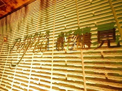 プログレス新鶴見のその他
