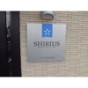 【その他】シリウス環状通東 