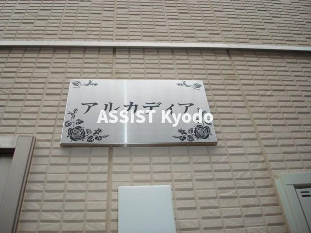 アルカディアのその他共用部分