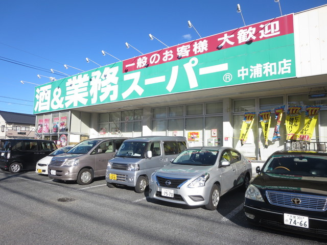 びゅうコート中浦和のその他|業務スーパー中浦和店