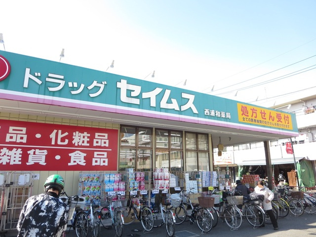 びゅうコート中浦和のその他|ドラッグセイムス西浦和薬局