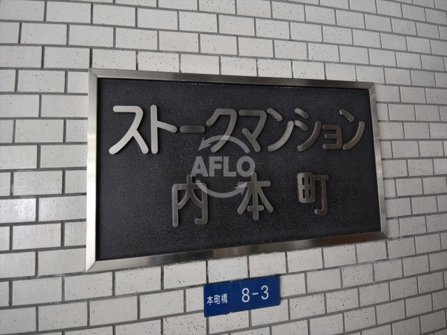 ストークマンション内本町のその他共用部分|ストークマンション内本町　ランドマーク