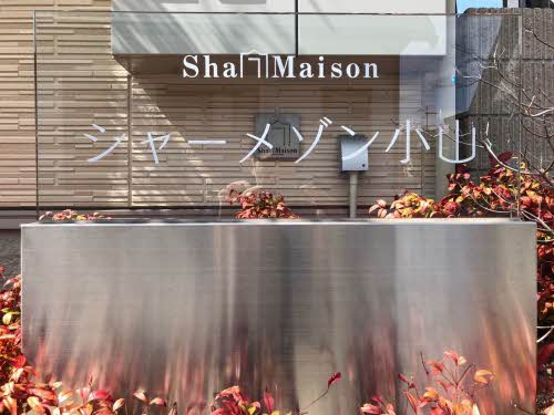 【その他】 | シャーメゾン小山
