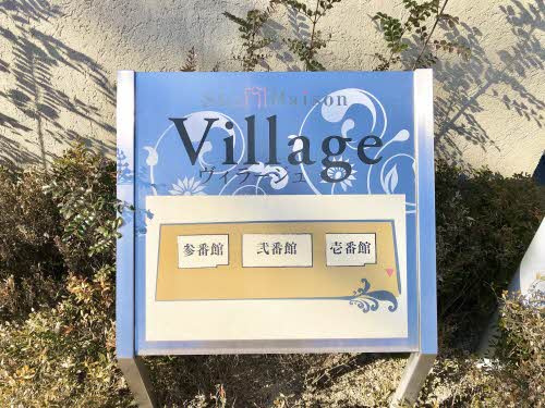 【その他】 | ヴィラージュ　参番館