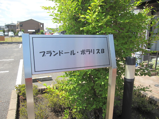 プランドール・ポラリス　Ｂ 