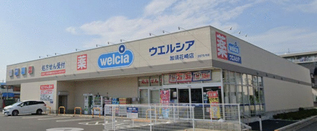ウエルシア加須花崎店まで461m