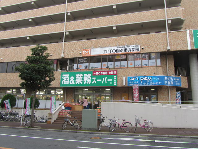 金太郎ヒルズ７０　３０５の周辺|業務スーパー幕張本郷店まで187m