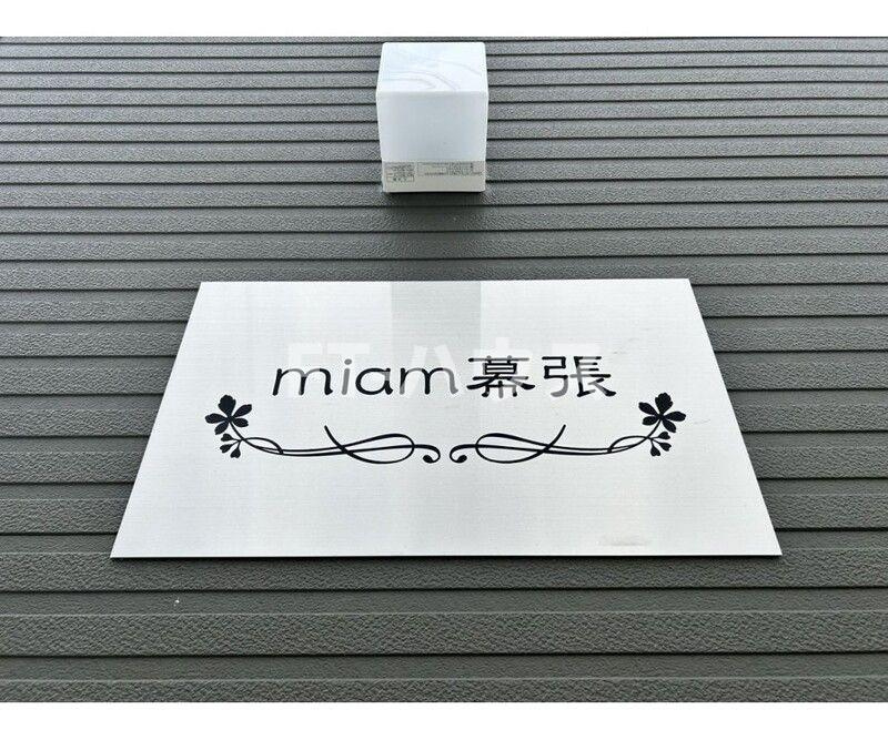 ｍｉａｍ幕張の設備