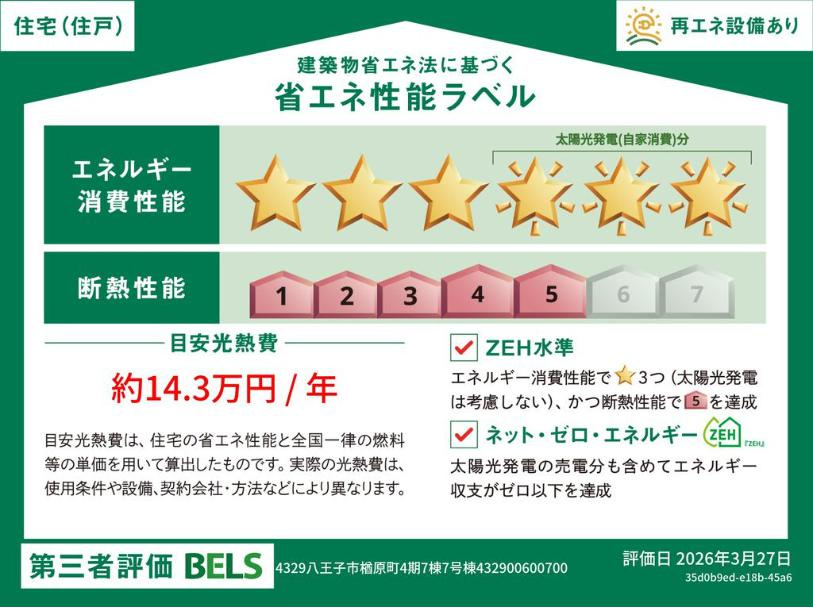 八王子市　楢原町　新築一戸建て　４期の省エネ性能ラベル|～省エネ性能認定住宅～
