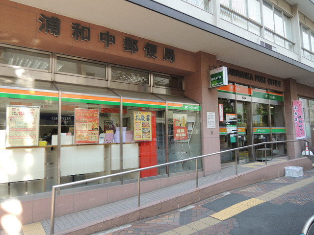 浦和中郵便局まで270ｍ