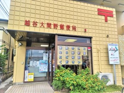 越谷大間野郵便局まで270ｍ