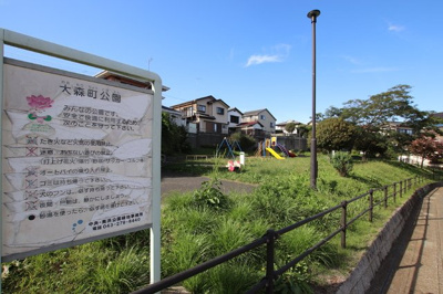 大森町公園まで140ｍ