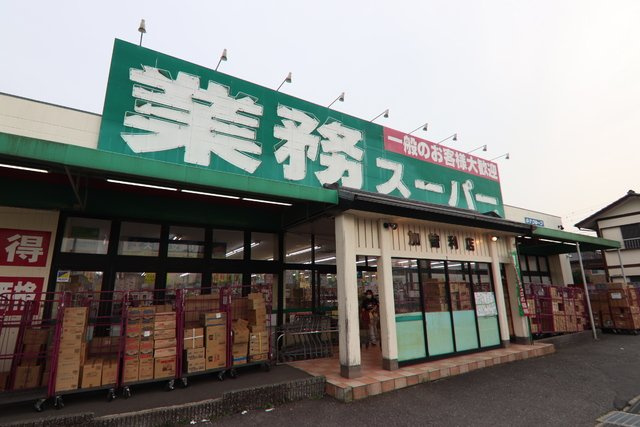 業務スーパー加曽利店まで1000ｍ