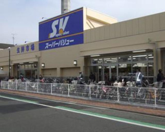 スーパーバリュー志茂店 徒歩12分。スーパー 960m