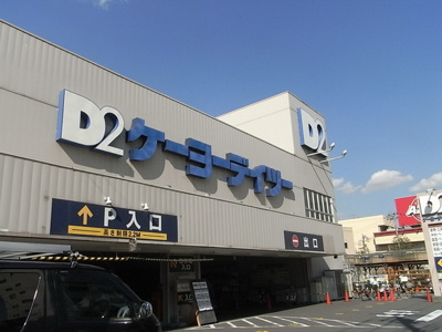 ケーヨーデイツー東十条店 徒歩9分。ホームセンター 720m