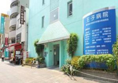 医療法人社団貴友会王子病院 徒歩13分。病院 1040m