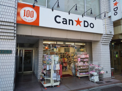 キャンドゥ西池袋店まで650ｍ