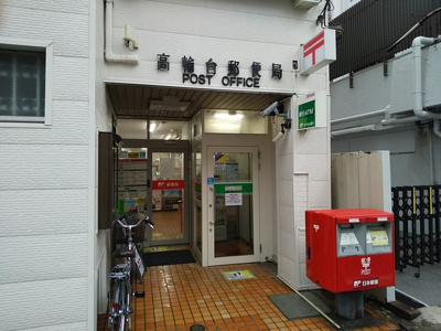高輪台郵便局まで450ｍ