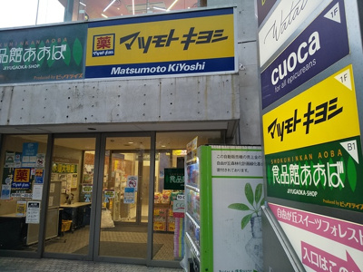 マツモトキヨシ 自由が丘店まで600m♪
